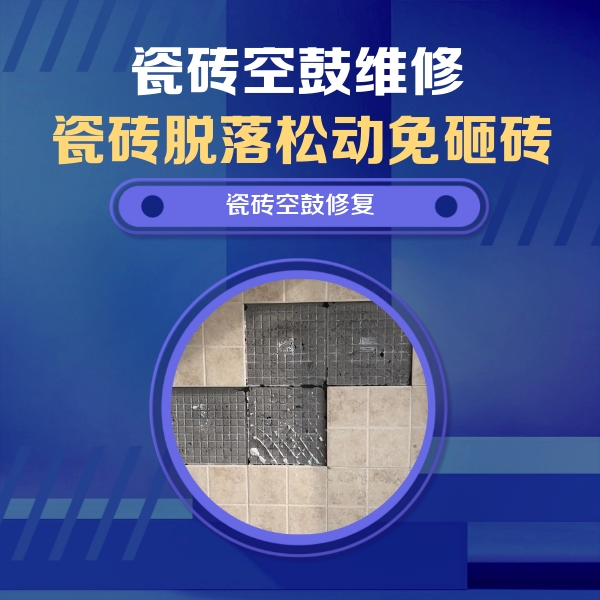 靖西瓷砖空鼓维修公司分享卫生间墙面瓷砖空鼓面积较大时，如何进行注浆修补？