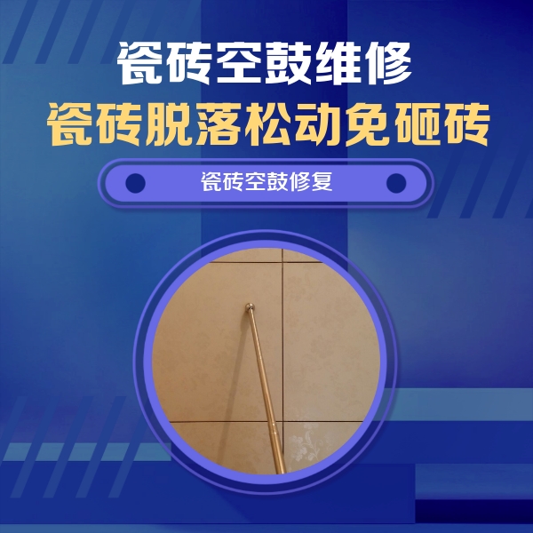 靖西瓷砖空鼓维修公司分享如何判断瓷砖空鼓的面积？