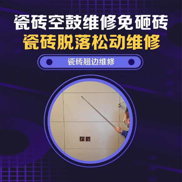 靖西瓷砖空鼓维修公司分享瓷砖空鼓面积较大时，除了注浆修补还有哪些维修方法？