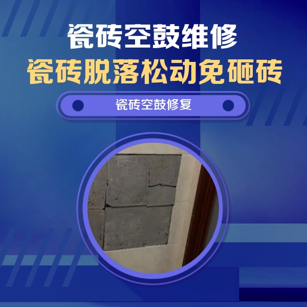 靖西瓷砖空鼓维修公司分享砖缝注浆修补空鼓的注意事项有哪些？