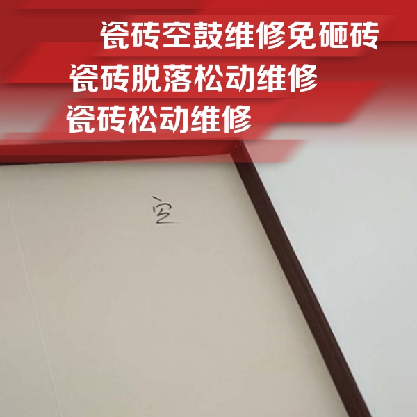 靖西瓷砖空鼓维修公司分享卫生间墙面瓷砖空鼓