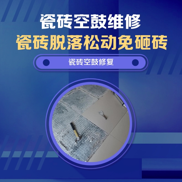 靖西瓷砖空鼓维修公司分享瓷砖松动维修的方法