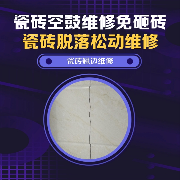 靖西瓷砖空鼓维修公司分享砖缝注浆修补空鼓的具体操作步骤是什么