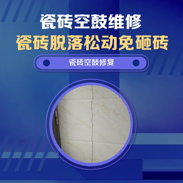 靖西瓷砖空鼓维修公司分享瓷砖空鼓面积较大时，除了注浆修补还有哪些维修方法？